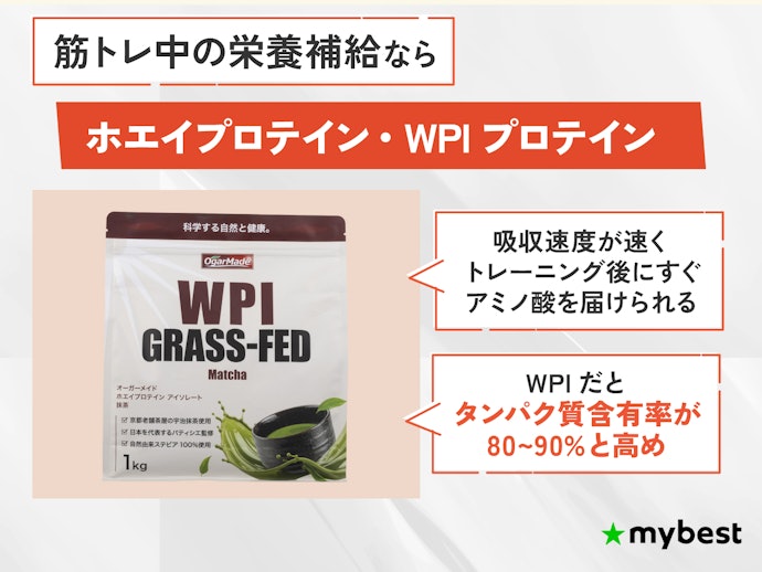 筋トレ中の栄養補給ならホエイプロテイン。なかでも高タンパクなWPIを選ぼう
