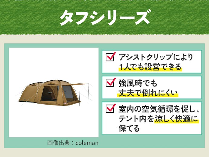 ソロキャンプ初心者やファミリーには、手軽に設営できるタフシリーズ