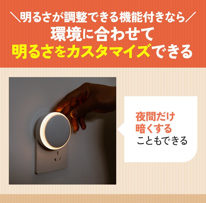夜間の明かりが気になるなら明るさを調整できるものがベター