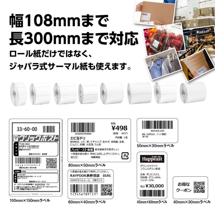 宛名ラベル・商品ラベルを印刷したいなら、110mm幅対応の粘着紙ラベル対応の商品を
