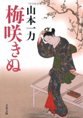 山本一力の世界観にどっぷりと浸かるなら「梅咲きぬ」をはじめ長編小説がおすすめ