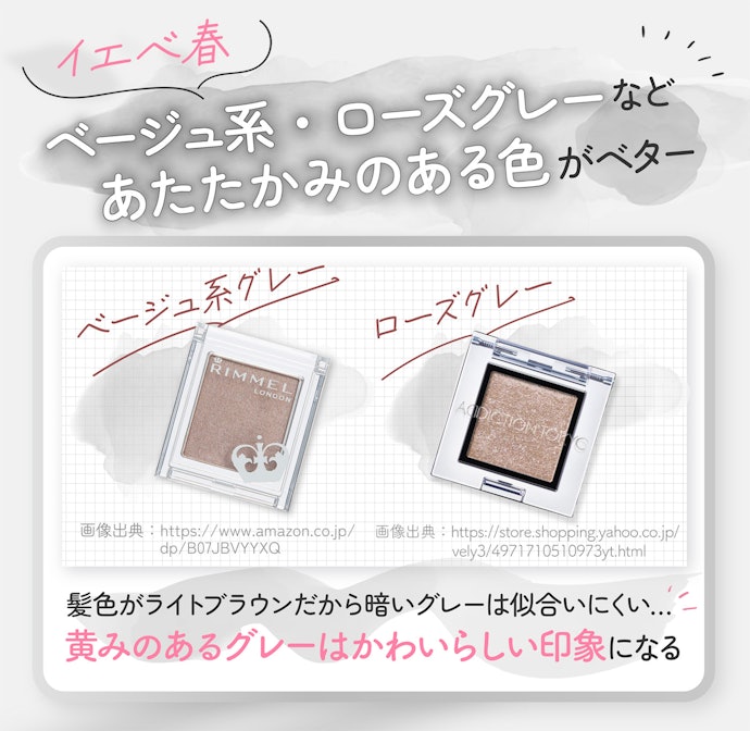 イエベ春でどうしてもグレーを使いたいならベージュ系グレーやローズグレーを