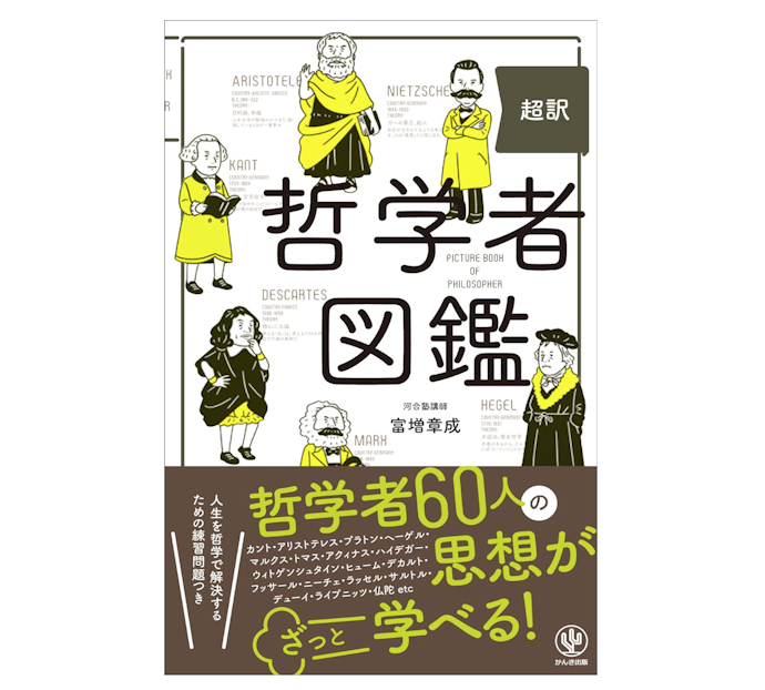 知識・教養として哲学を学ぶなら、全体像が知れる本を探そう