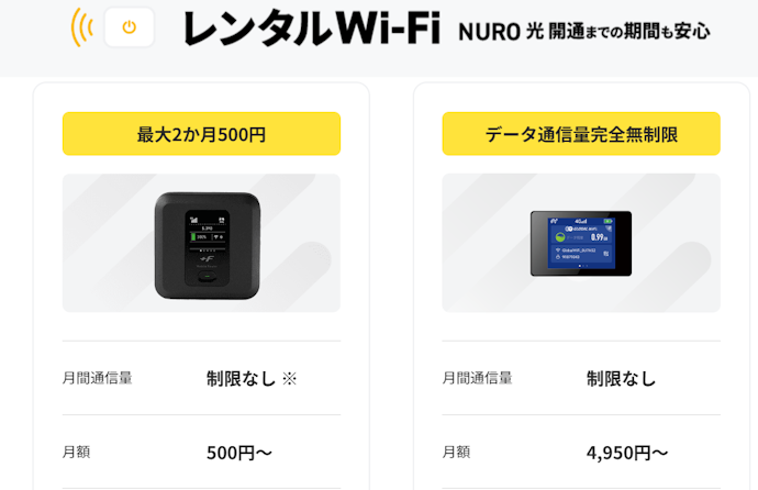 レンタルWi-Fiの利用:最大2か月500円