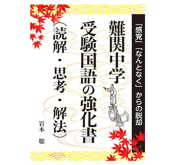 難関校受験対策には、高難易度問題・過去問がある参考書を活用しよう