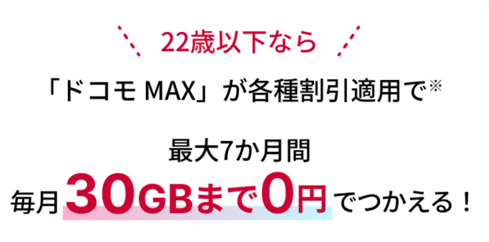 22歳以下ならドコモMAX契約で月額料金が最大7か月間0円