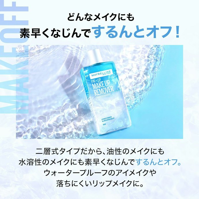 リキッドタイプ:ベタつきを抑えて落としたい人に