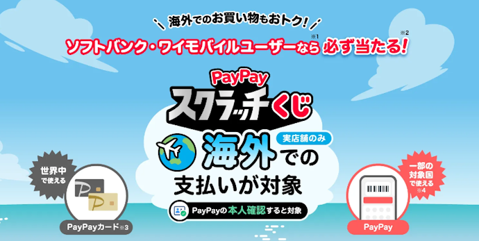 海外でのPayPay利用で最大全額還元