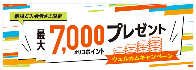 対象のカード:新規入会+条件達成で最大7,000ポイントもらえる