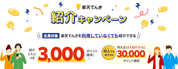 【紹介】楽天でんき紹介で、紹介する人もされる人もポイントゲット