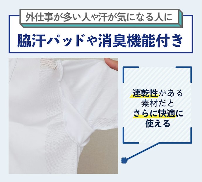 汗対策を徹底したい人は脇汗パッドや消臭機能付きのものを選ぼう