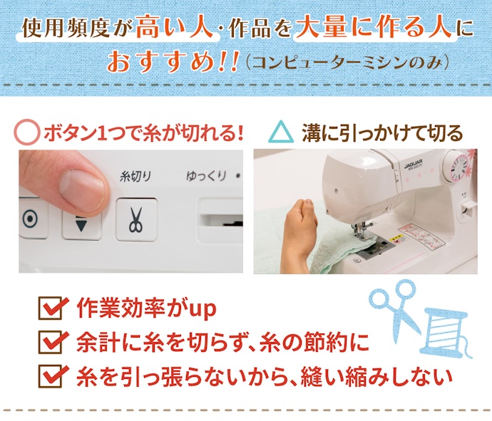 糸切りの手間が省けて便利な「自動糸切り機能」