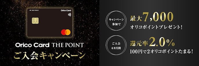 Orico Card THE POINTシリーズ:入会後6か月間、オリコポイントの還元率が2%になる