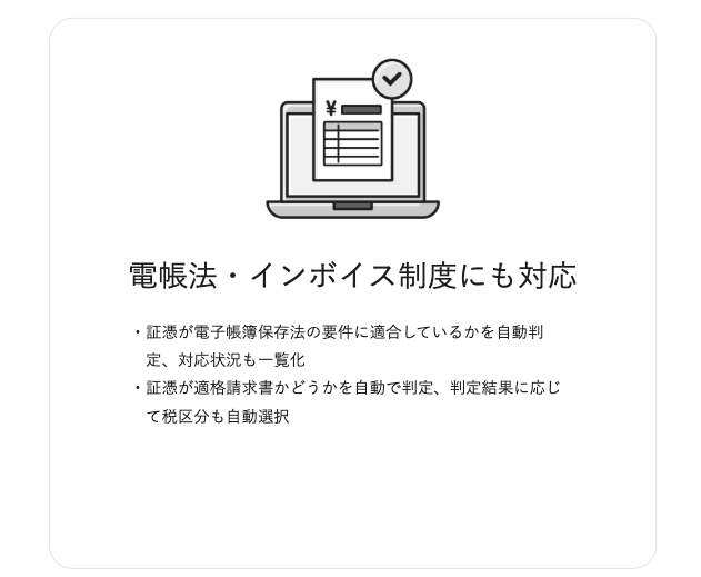 電子帳簿保存法・インボイス制度など新しい制度にも対応