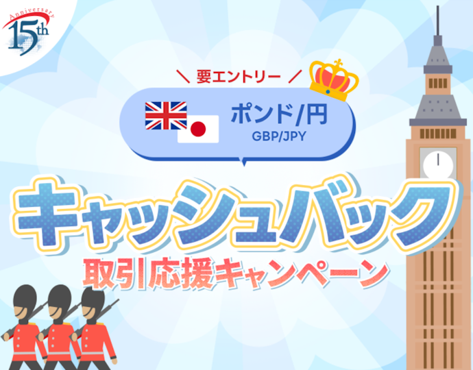ポンド/円の取引をすると数量に応じて現金キャッシュバック