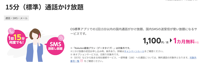 15分(標準)通話かけ放題プランの料金が1か月無料
