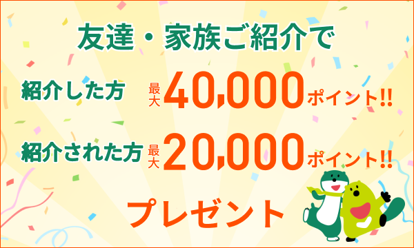 紹介特典で双方に6,000ポイントプレゼント
