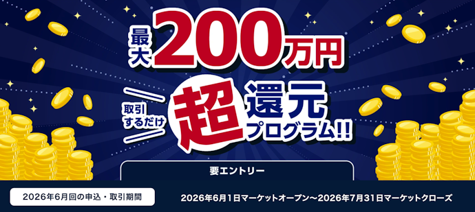 ポンド/円・ポンド/米ドルの取引で最大200万円還元!