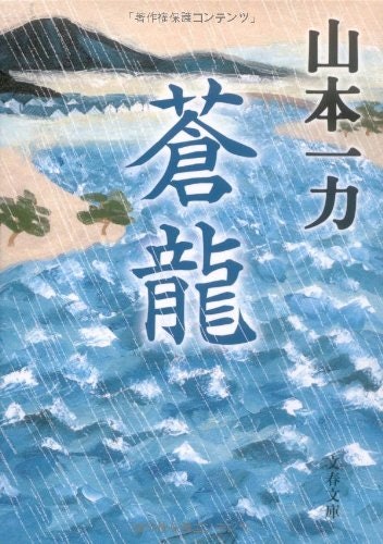 さくっと読みたいなら「蒼龍」などの短編小説を選ぼう