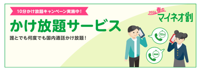 かけ放題サービスに申し込むと月額料金最大6か月割引