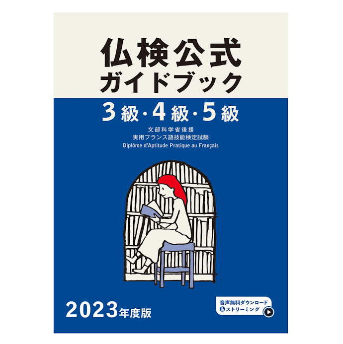 フランス語検定を受けるなら過去問や試験対策が載ったテキストを探そう