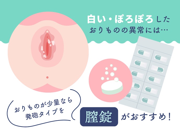 おりものの異常には錠剤、量が少ないなら発泡タイプを