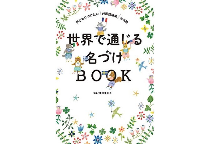 グローバルな名前をつけたいなら、外国語読みできる名前の本が◎