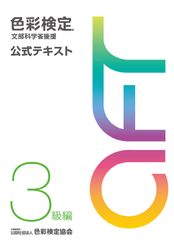 出題内容を網羅。基礎から学びたい初心者には公式テキストがおすすめ