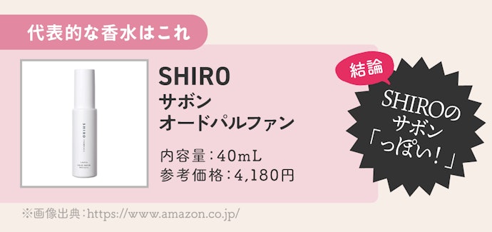 →【評価:SHIROっぽい!】石鹸の香りはないけど、かわいらしい甘さがある