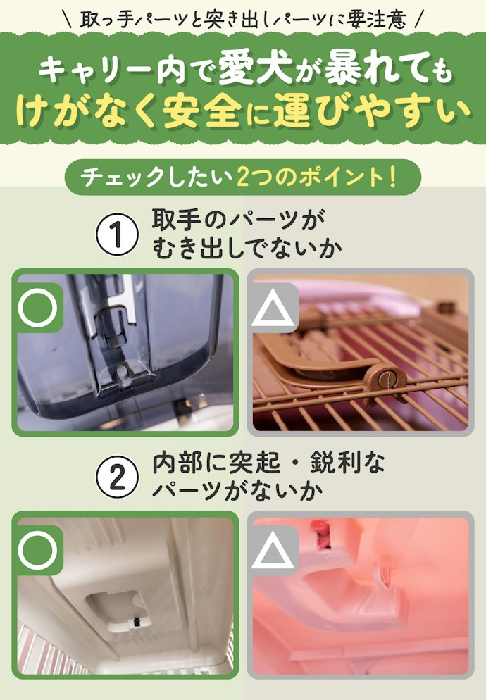 愛犬が暴れる可能性があるなら、内部にパーツの露出がないものを選ぼう