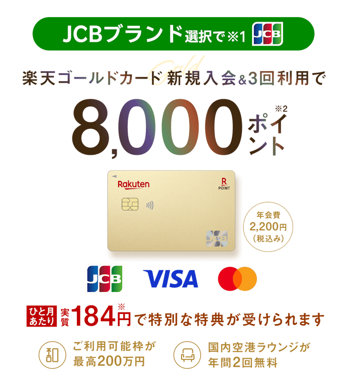 【楽天ゴールドカード】新規入会&利用で最大8,000ポイントプレゼント