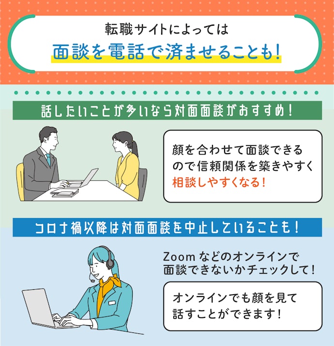 はじめての転職なら対面面談がおすすめ!コロナ禍以降はオンライン面談に注目
