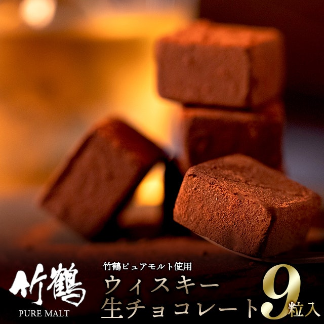 アルコールの入った大人テイストのチョコは、お酒好きの人にぴったり