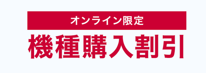 オンライン限定 機種購入割引