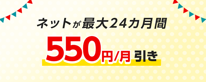 ネットが最大24か月間550円割引