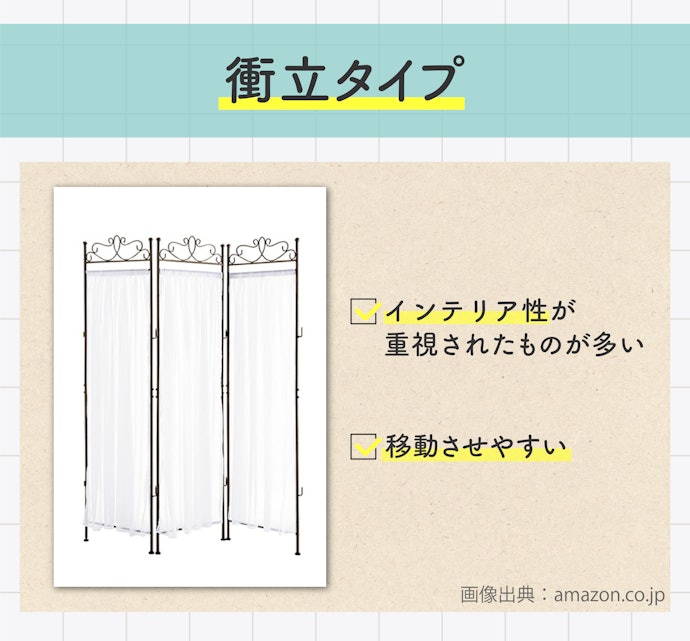 インテリアとしてなじむものを探しているなら衝立タイプがおすすめ