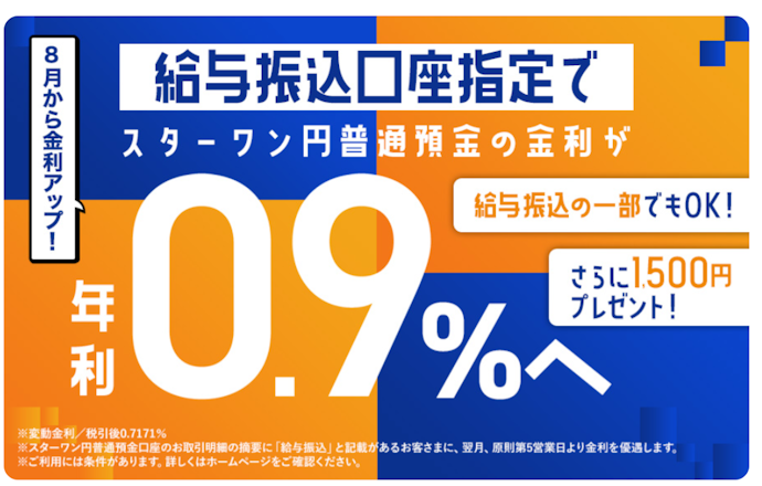 スターワン円普通預金口座を給与振込口座に指定すると年利が0.9%に優遇される