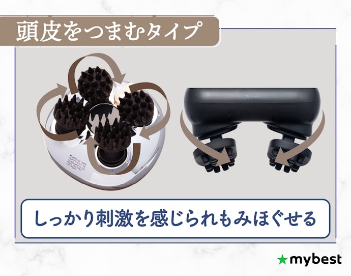 しっかりとした揉み心地が好みなら、頭皮をつまむタイプがベター