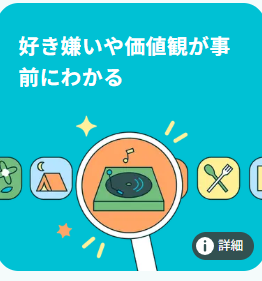趣味・性格が合う相手が見つかる。いいにくい本音でマッチングする機能も
