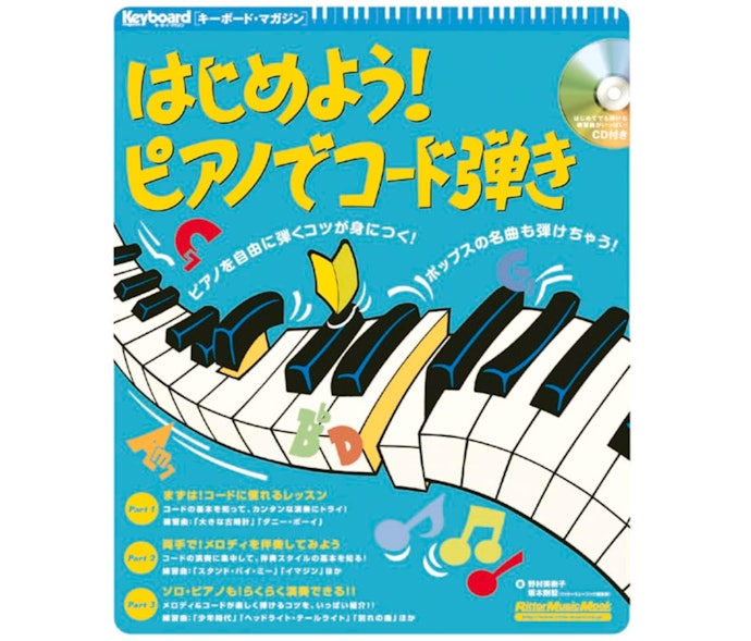 コードが読めるならコード付きメロディー譜をチョイス
