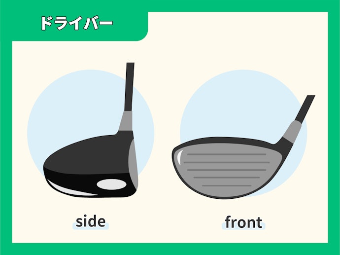 ティショットで活躍するのは「ドライバー」