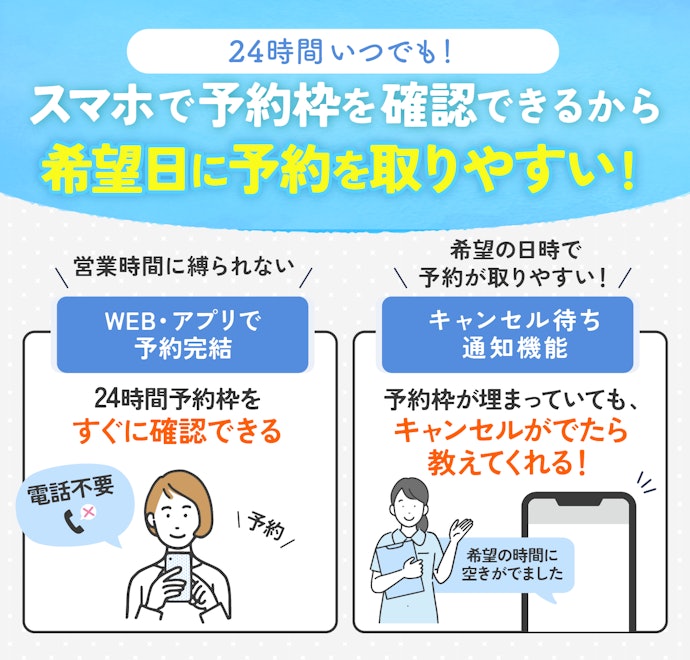 WEB・アプリで予約できるのはもちろん、キャンセル待ち通知機能がついていると予約を取りやすくなる可能性が!