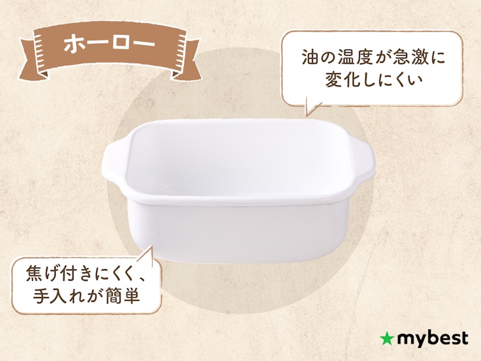 ホーロー:油の温度管理がしやすく、手入れも簡単