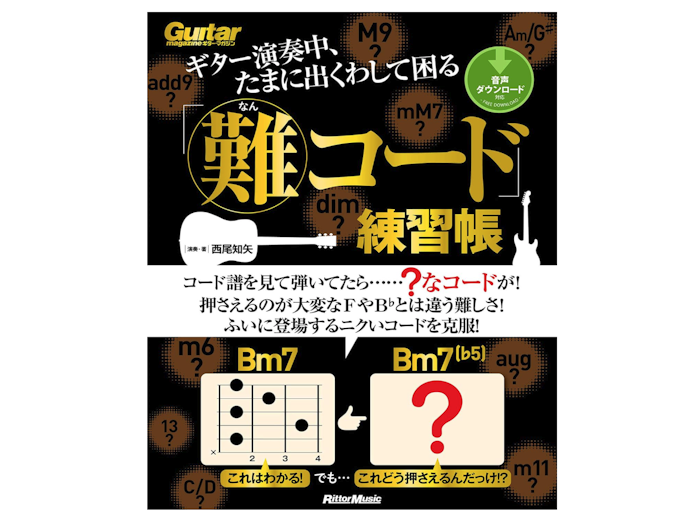 コードを重点的に覚えたい人にはコードブックがぴったり