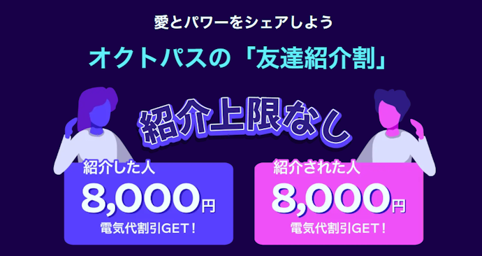 【友達紹介・新規契約で電気代から8,000円割引】友達紹介割