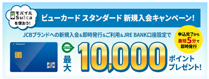 ビューカード スタンダード(JCB):新規入会+利用+モバイルSuica定期券購入で、最大10,000ポイントもらえる