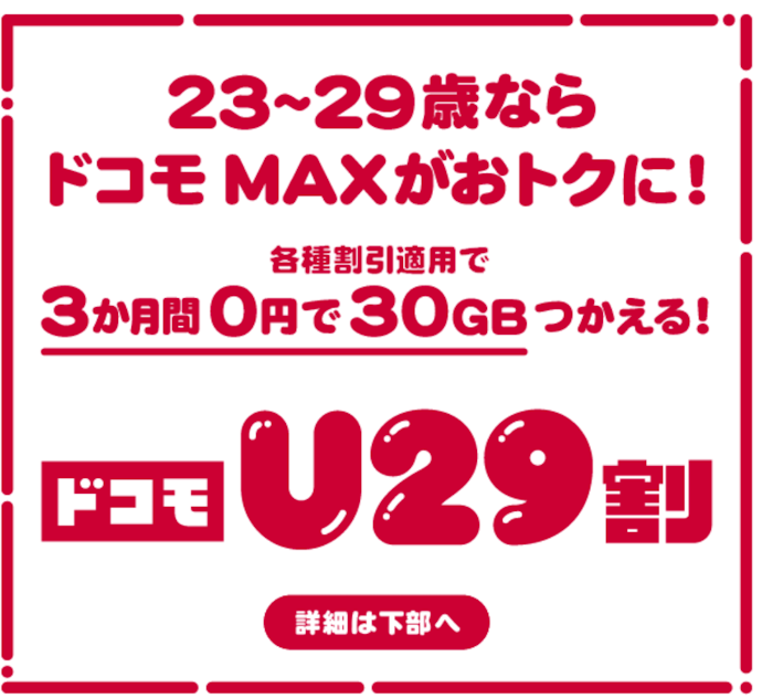 29歳以下ならドコモMAX契約で月額料金が最大3か月間割引される