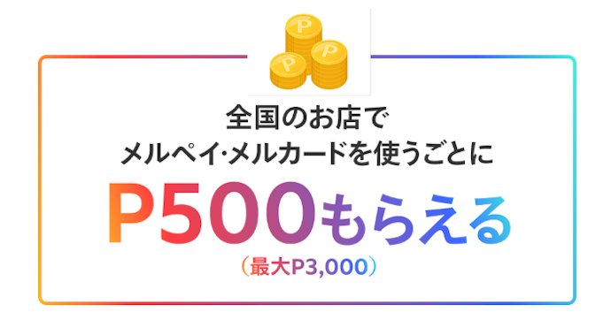 メルペイ・メルカードを街やネットで利用すると合計最大3,000ポイントがもらえる