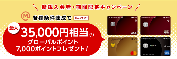 三菱UFJカード新規入会・条件達成で最大35,000円相当のポイントを進呈