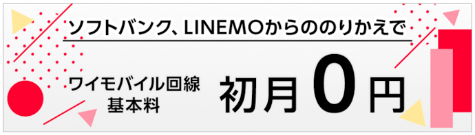 【公式オンラインストア限定】ソフトバンク・LINEMOからの乗り換えで基本料初月0円